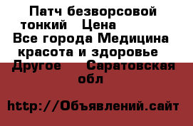 Патч безворсовой тонкий › Цена ­ 6 000 - Все города Медицина, красота и здоровье » Другое   . Саратовская обл.